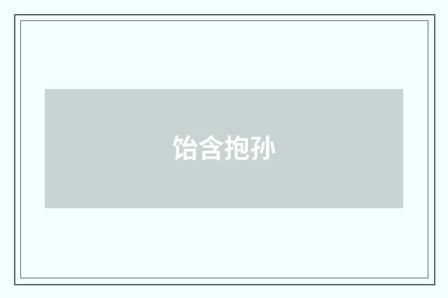 饴含抱孙