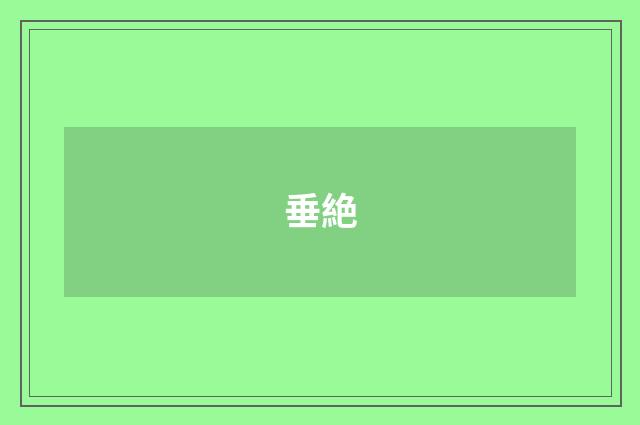 垂絶