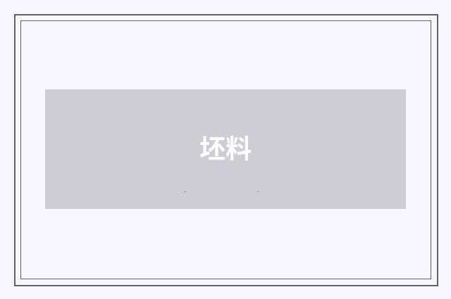 坯料