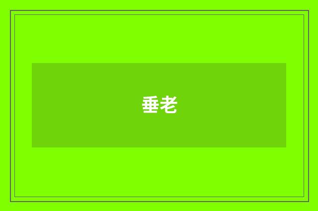 垂老