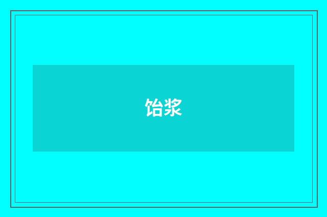 饴浆