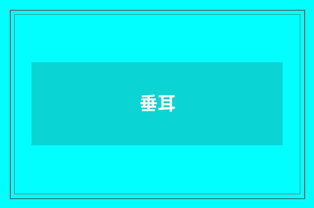 垂耳