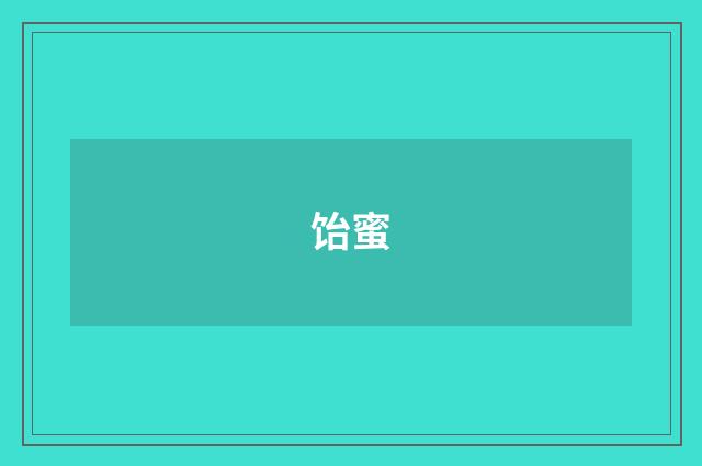 饴蜜