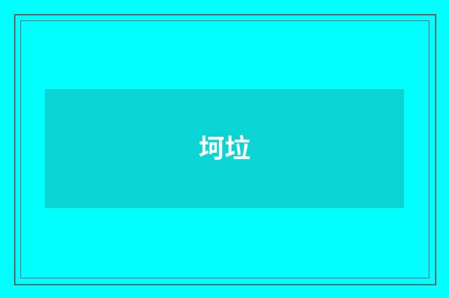 坷垃