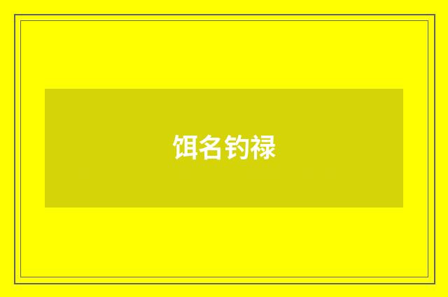 饵名钓禄