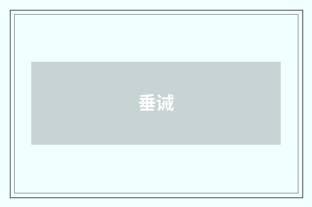 垂诫