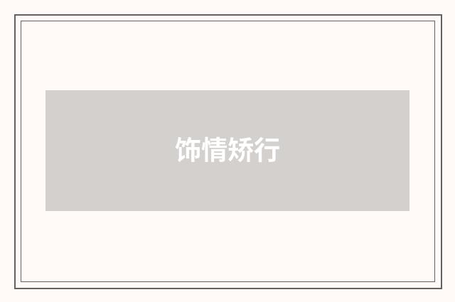 饰情矫行