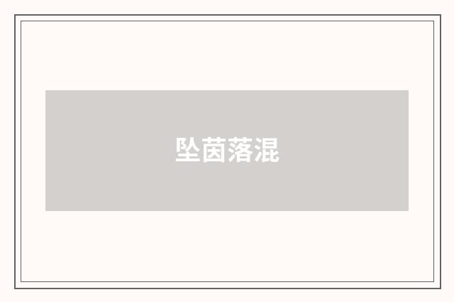 坠茵落混