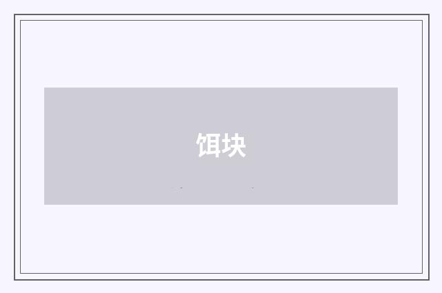 饵块