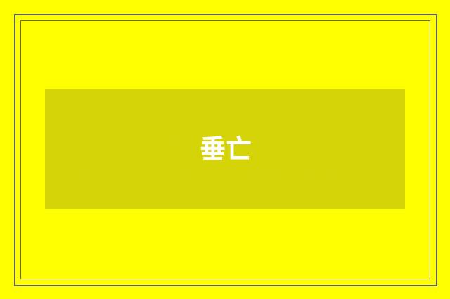 垂亡
