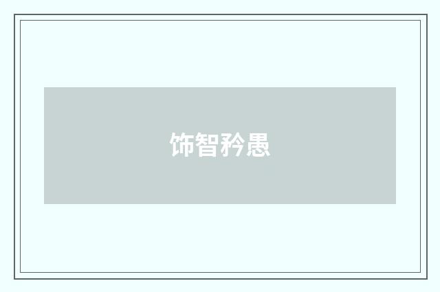 饰智矜愚