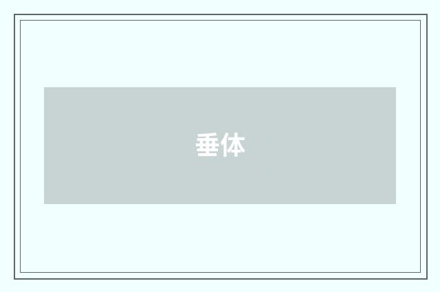垂体