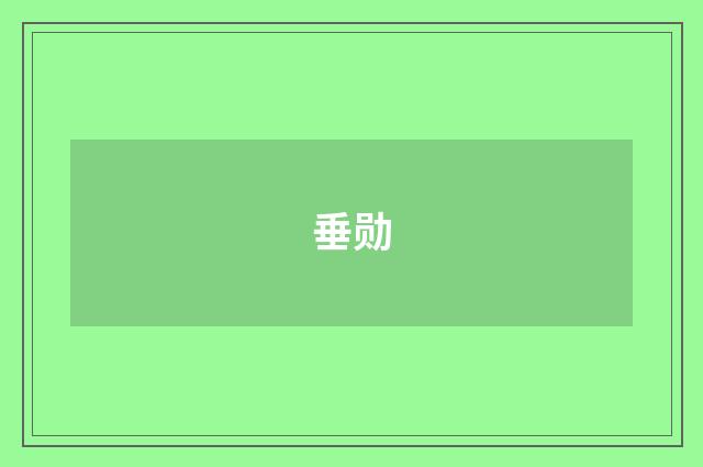 垂勋