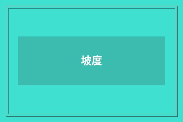 坡度