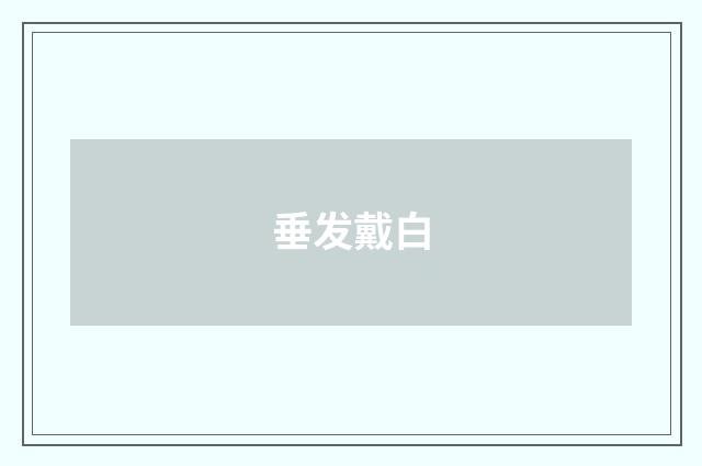 垂发戴白