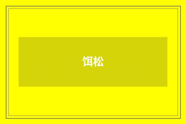 饵松