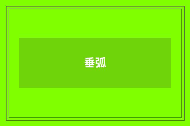 垂弧