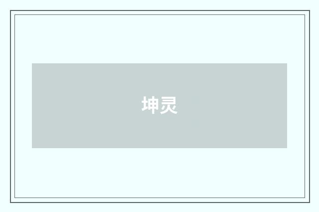坤灵
