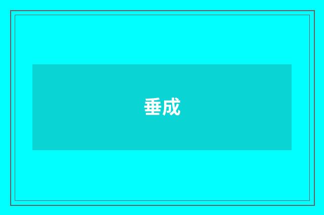 垂成