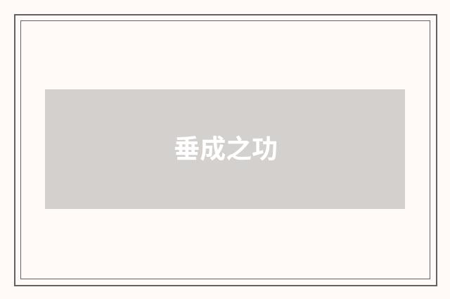 垂成之功