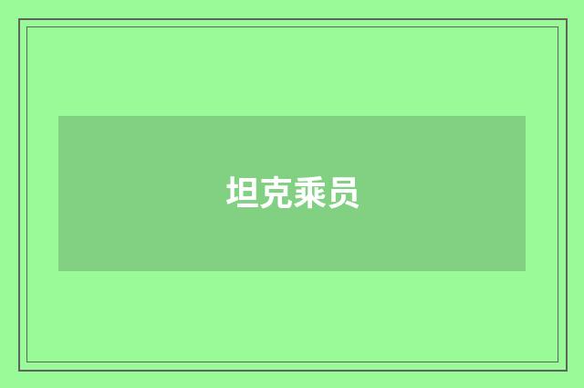 坦克乘员