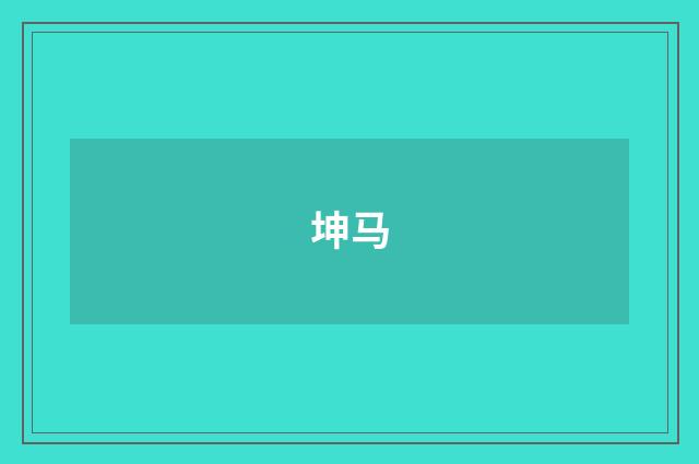 坤马