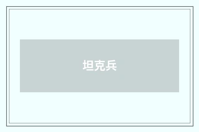 坦克兵