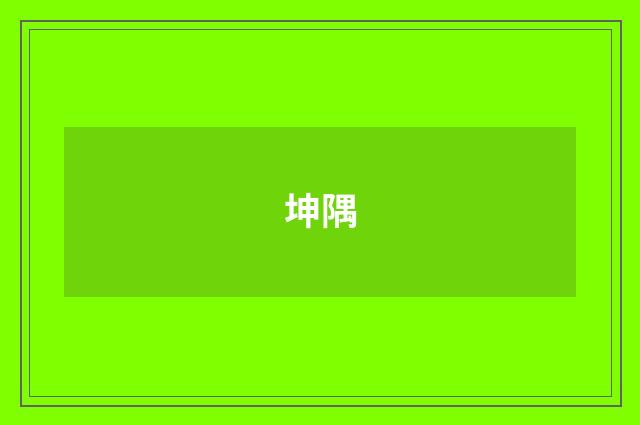 坤隅