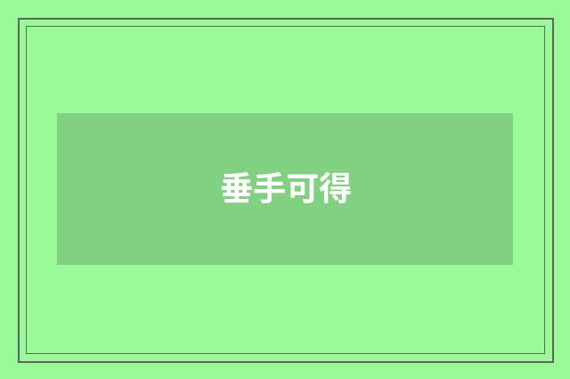 垂手可得