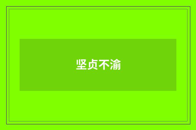 坚贞不渝