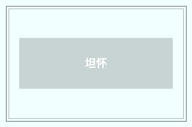 坦怀