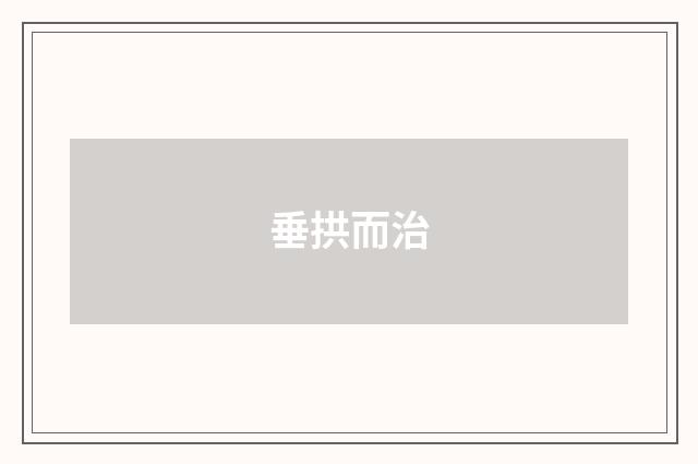 垂拱而治