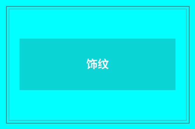 饰纹
