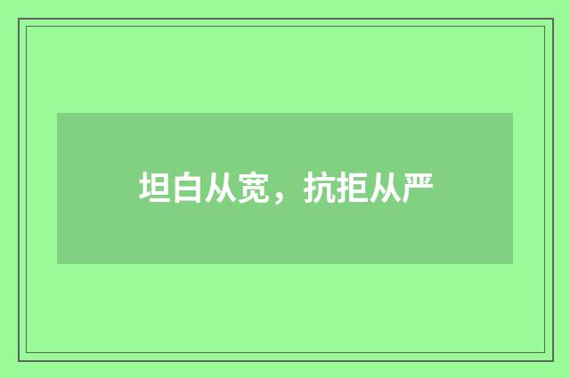 坦白从宽，抗拒从严