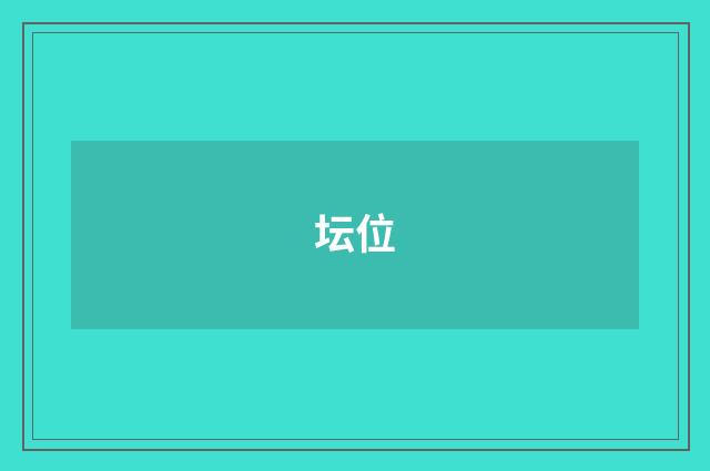 坛位