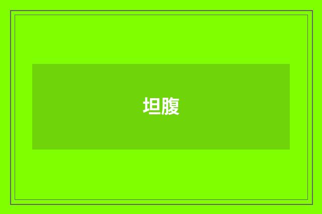 坦腹