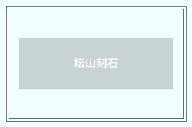 坛山刻石