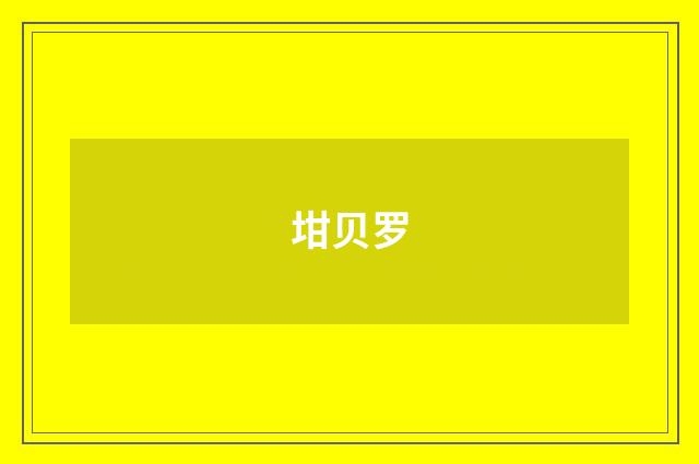 坩贝罗