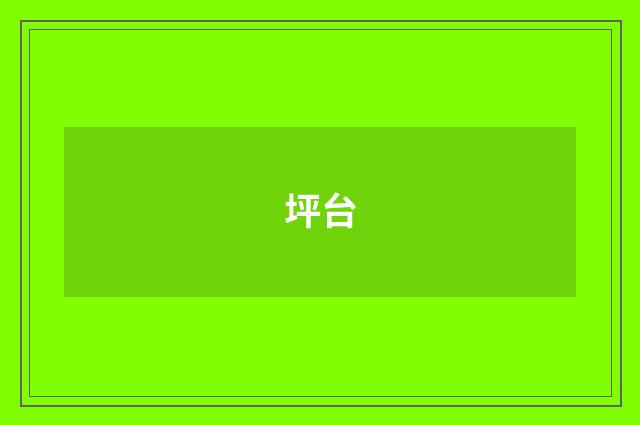坪台