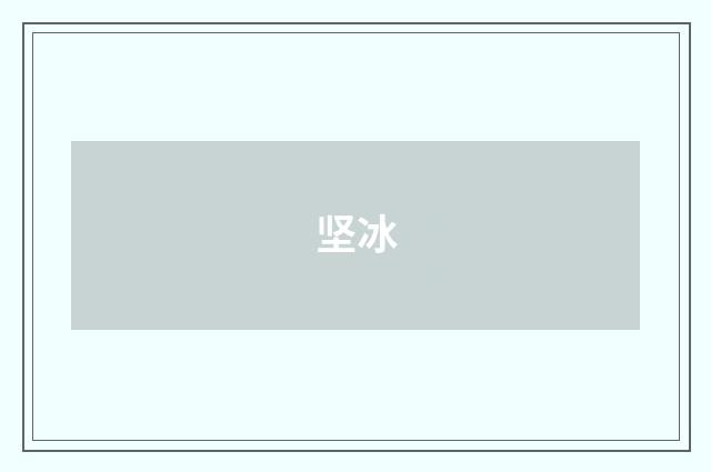 坚冰
