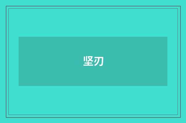 坚刃