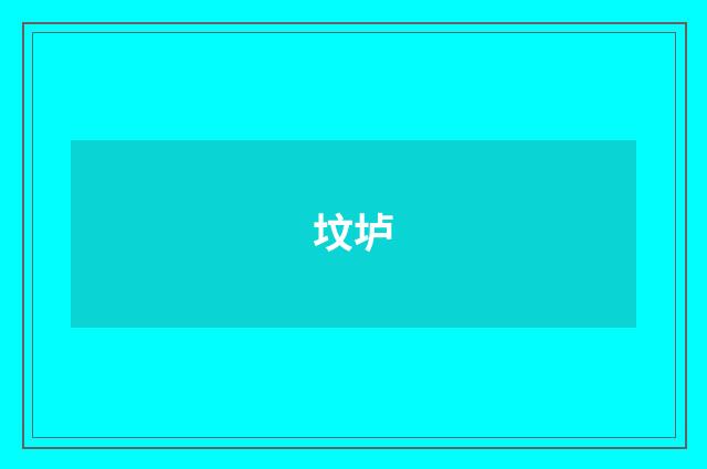 坟垆