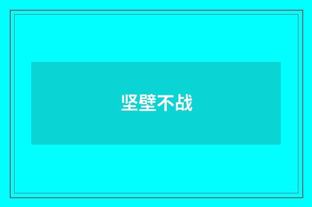 坚壁不战