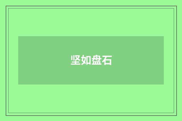 坚如盘石