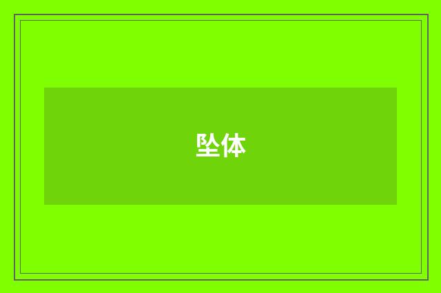 坠体