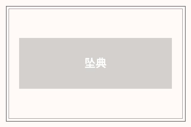 坠典