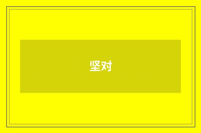 坚对