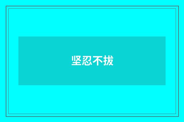 坚忍不拔