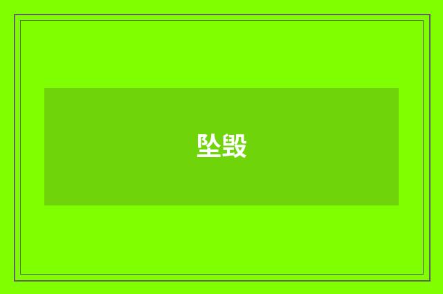 坠毁