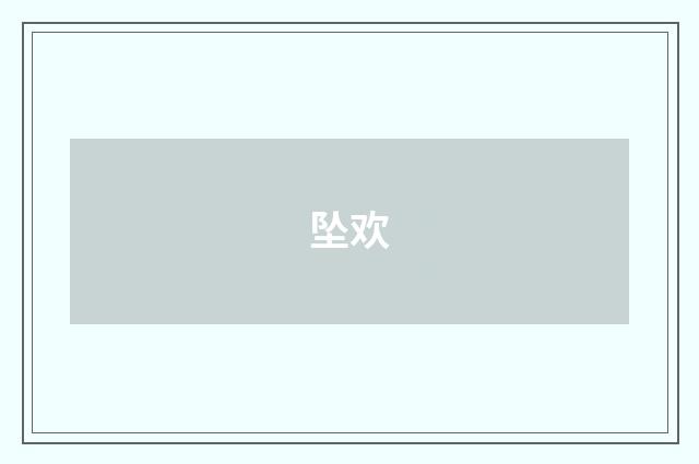 坠欢